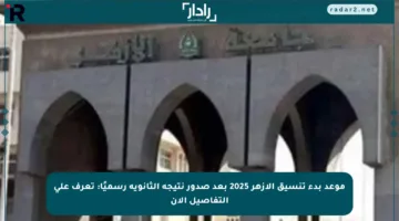 موعد بدء تنسيق الأزهر 2025 بعد صدور نتيجة الثانوية رسميًا: تعرف على التفاصيل الآن